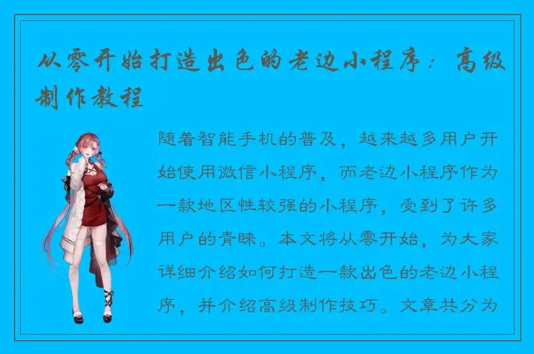 从零开始打造出色的老边小程序：高级制作教程