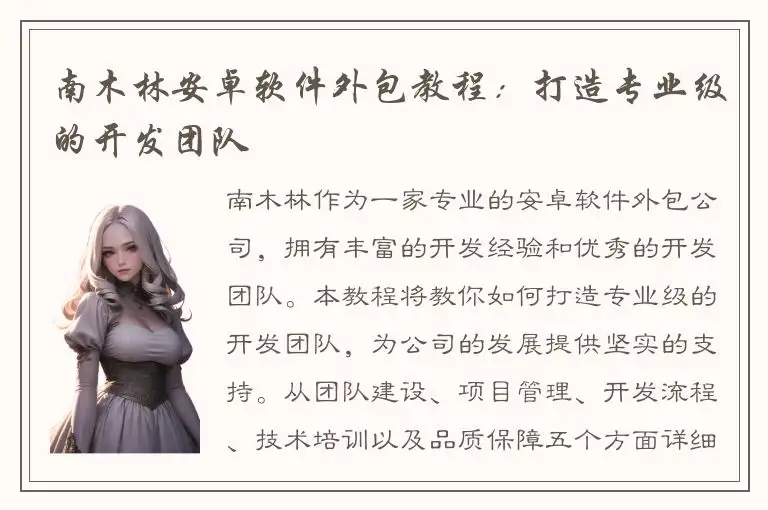 南木林安卓软件外包教程：打造专业级的开发团队
