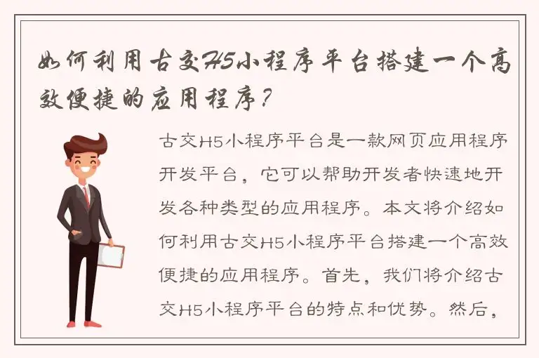 如何利用古交H5小程序平台搭建一个高效便捷的应用程序？