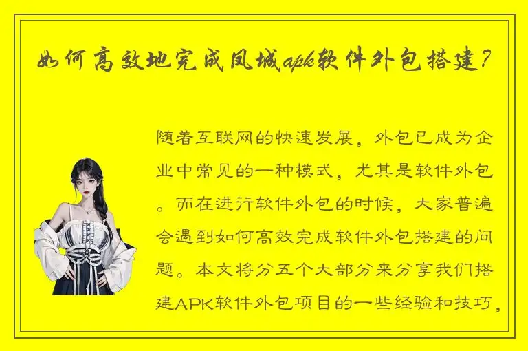 如何高效地完成凤城apk软件外包搭建？