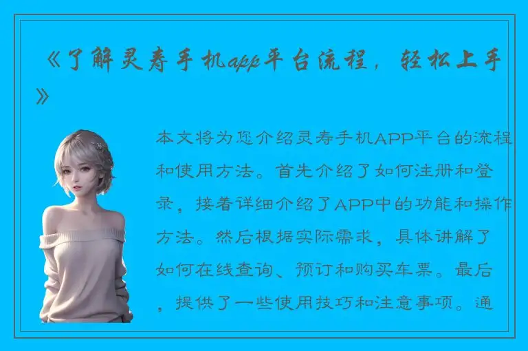 《了解灵寿手机app平台流程，轻松上手》