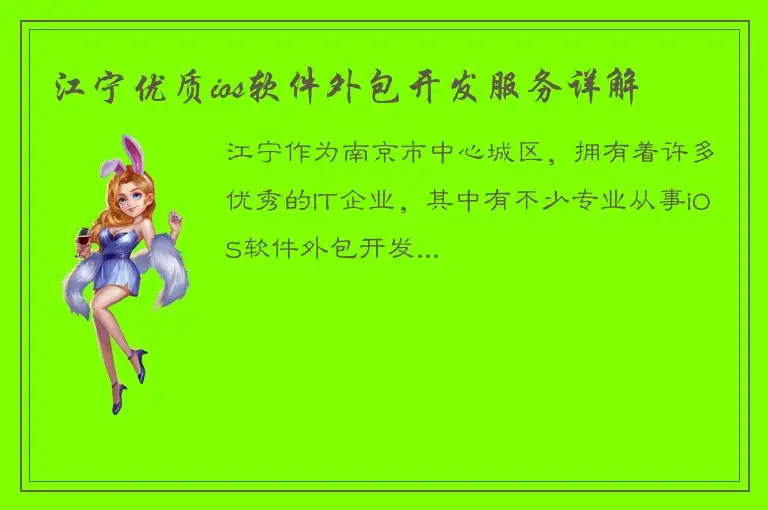 江宁优质ios软件外包开发服务详解