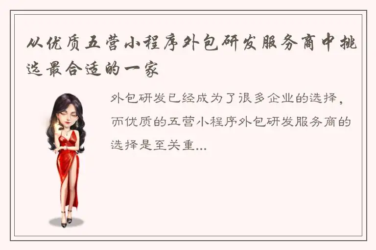 从优质五营小程序外包研发服务商中挑选最合适的一家