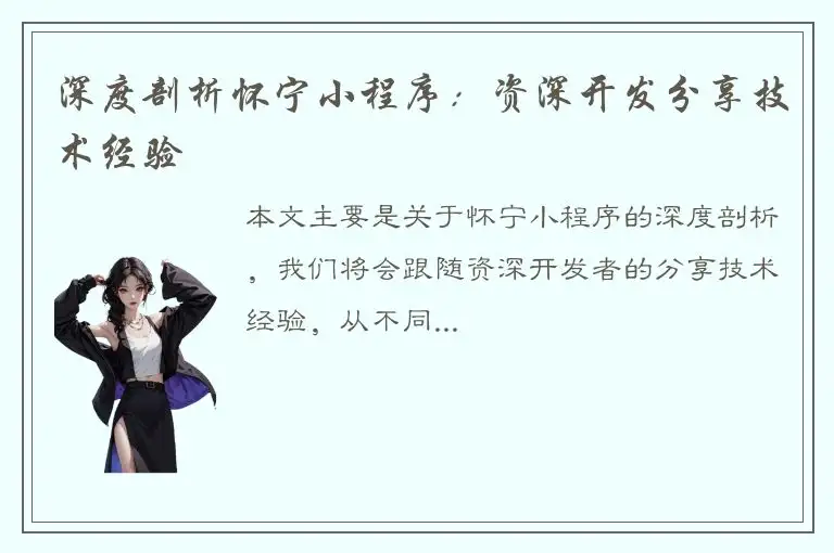 深度剖析怀宁小程序：资深开发分享技术经验