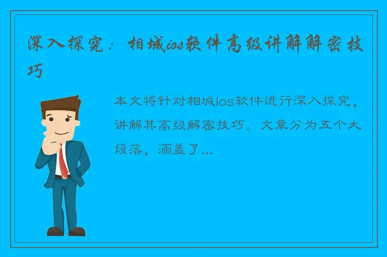 深入探究：相城ios软件高级讲解解密技巧