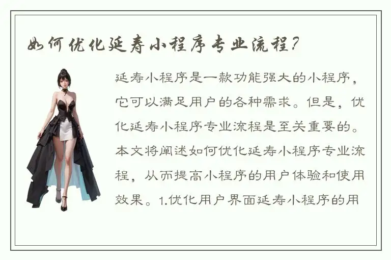 如何优化延寿小程序专业流程？