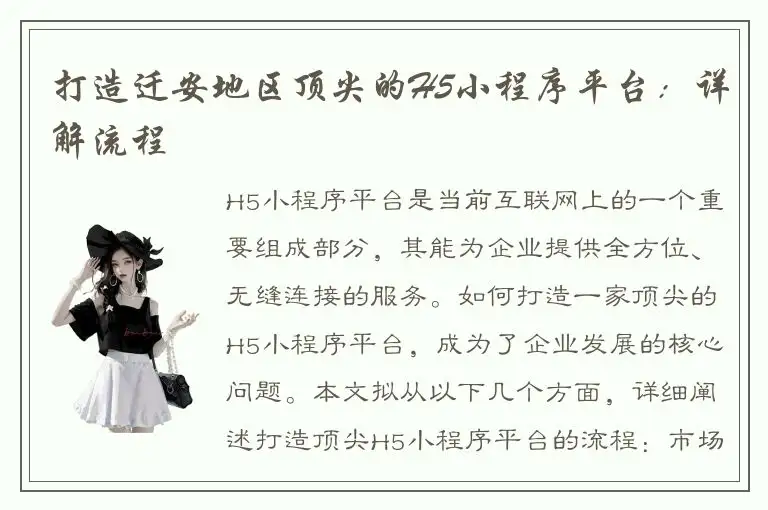 打造迁安地区顶尖的H5小程序平台：详解流程