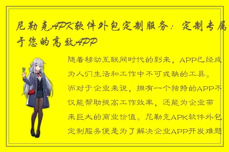 尼勒克APK软件外包定制服务：定制专属于您的高效APP