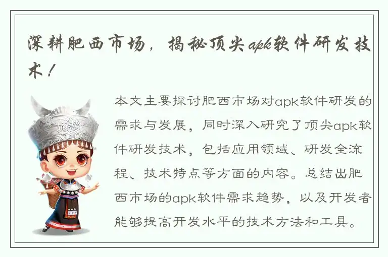 深耕肥西市场，揭秘顶尖apk软件研发技术！