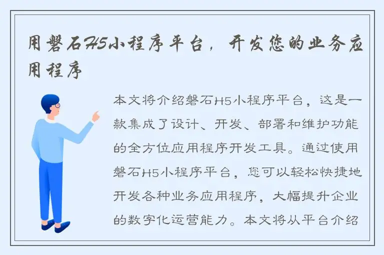 用磐石H5小程序平台，开发您的业务应用程序