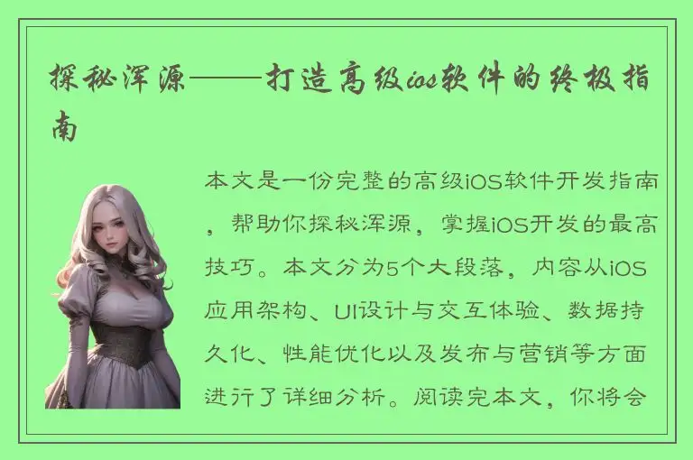 探秘浑源——打造高级ios软件的终极指南