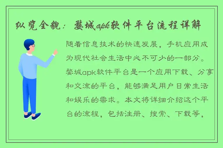 纵览全貌：婺城apk软件平台流程详解