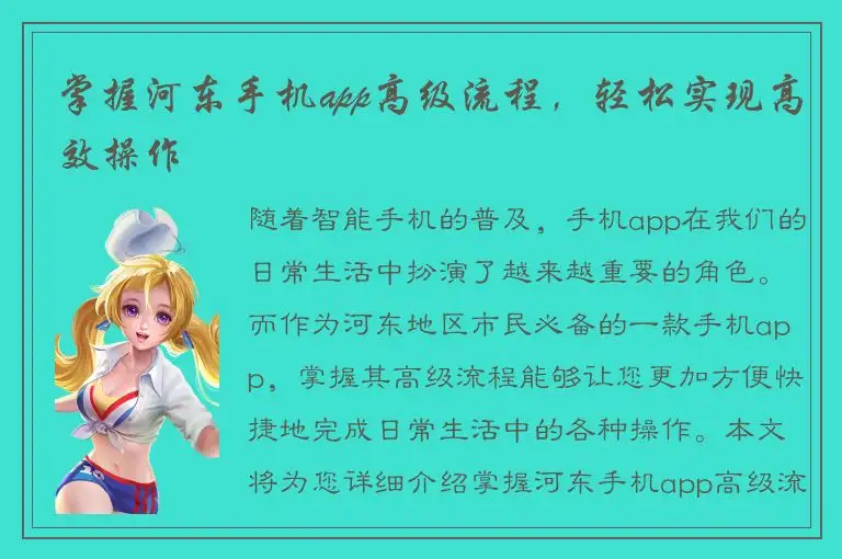 掌握河东手机app高级流程，轻松实现高效操作