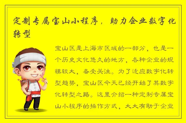 定制专属宝山小程序，助力企业数字化转型