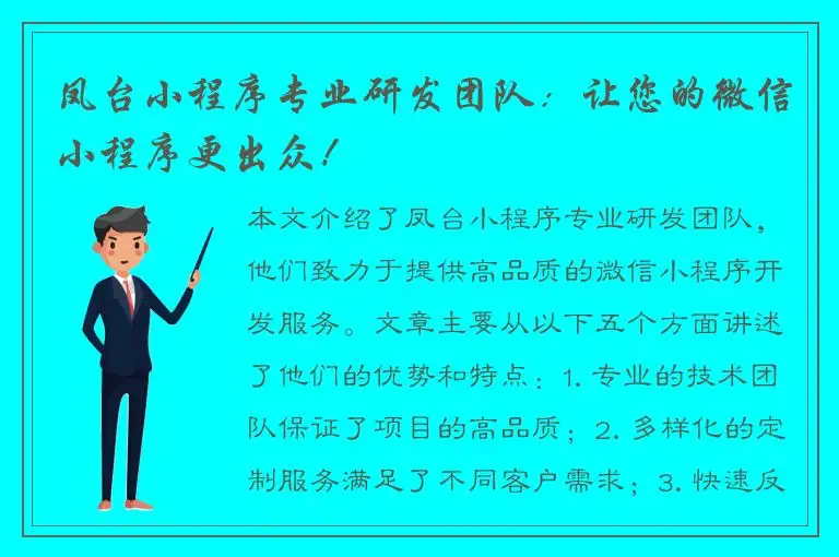 凤台小程序专业研发团队：让您的微信小程序更出众！