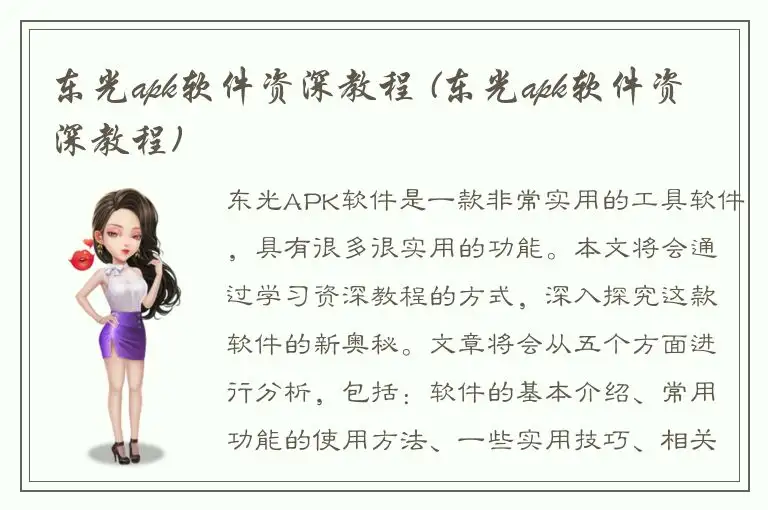 东光apk软件资深教程 (东光apk软件资深教程)