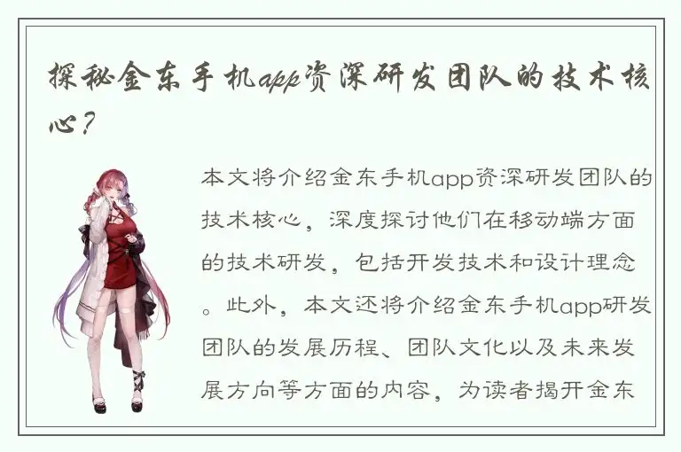 探秘金东手机app资深研发团队的技术核心？