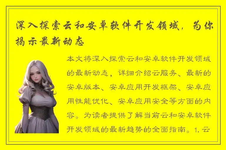 深入探索云和安卓软件开发领域，为你揭示最新动态