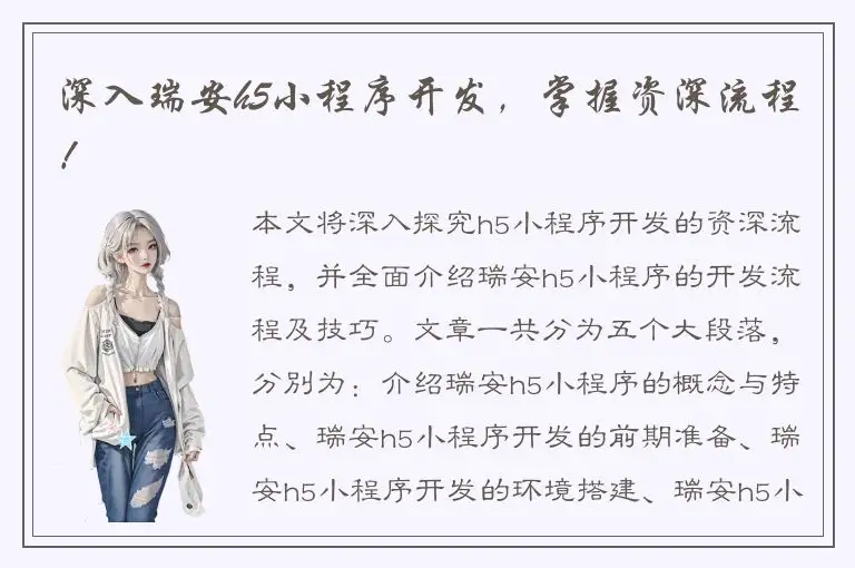 深入瑞安h5小程序开发，掌握资深流程！