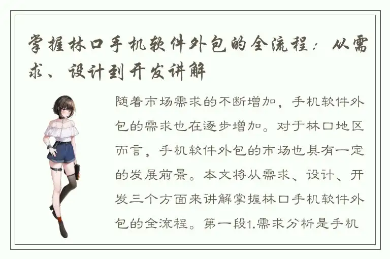 掌握林口手机软件外包的全流程：从需求、设计到开发讲解