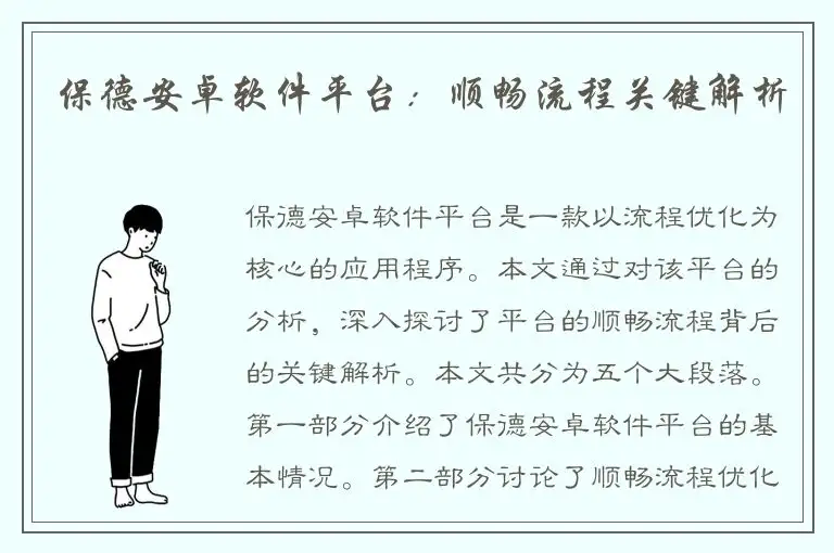 保德安卓软件平台：顺畅流程关键解析