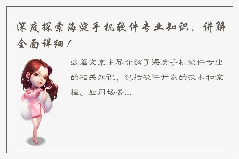 深度探索海淀手机软件专业知识，讲解全面详细！