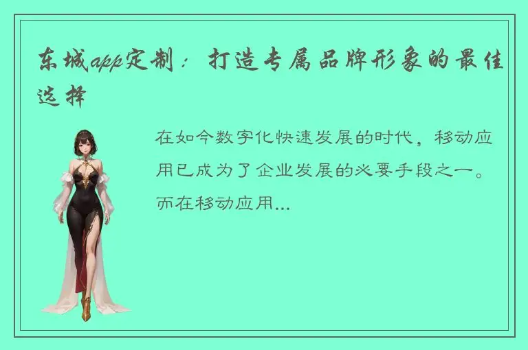 东城app定制：打造专属品牌形象的最佳选择