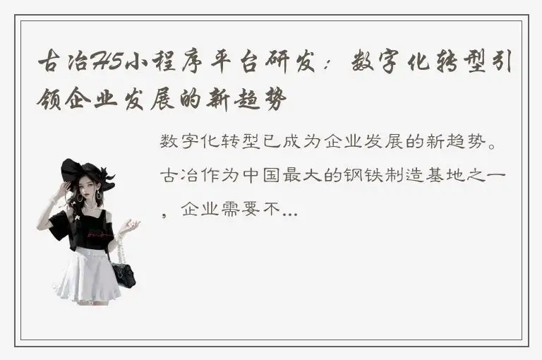 古冶H5小程序平台研发：数字化转型引领企业发展的新趋势