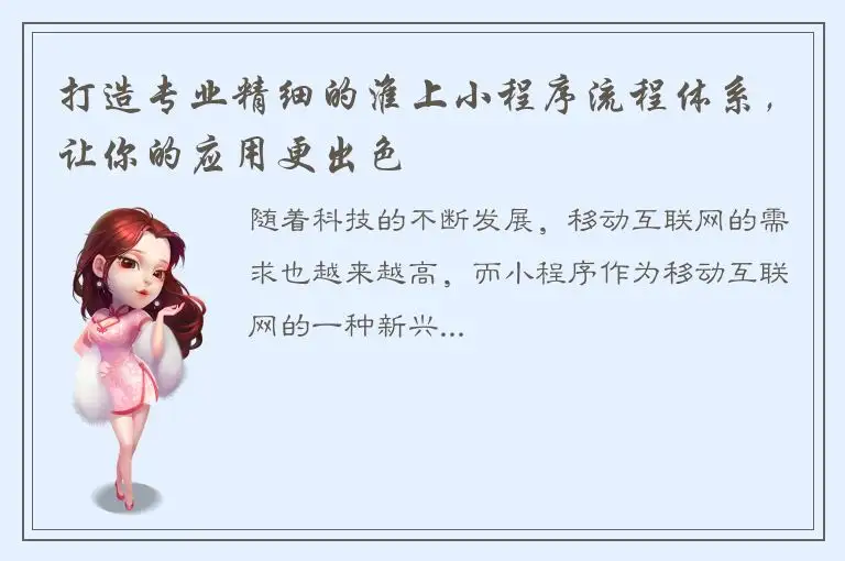 打造专业精细的淮上小程序流程体系，让你的应用更出色