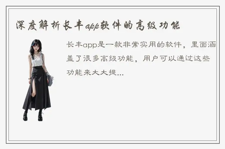 深度解析长丰app软件的高级功能
