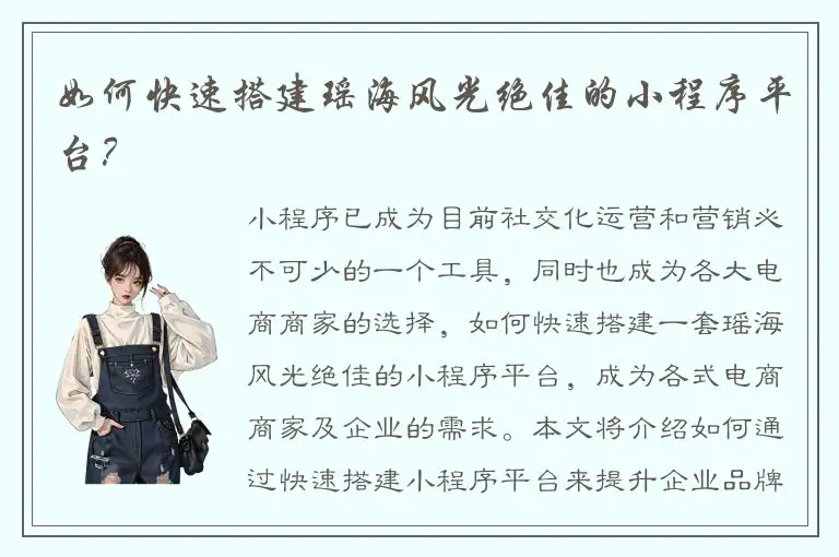 如何快速搭建瑶海风光绝佳的小程序平台？