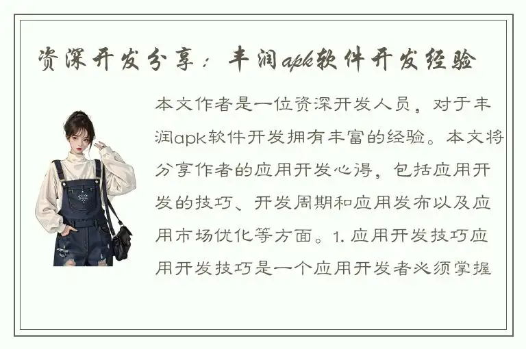 资深开发分享：丰润apk软件开发经验