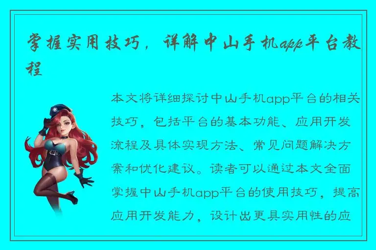 掌握实用技巧，详解中山手机app平台教程
