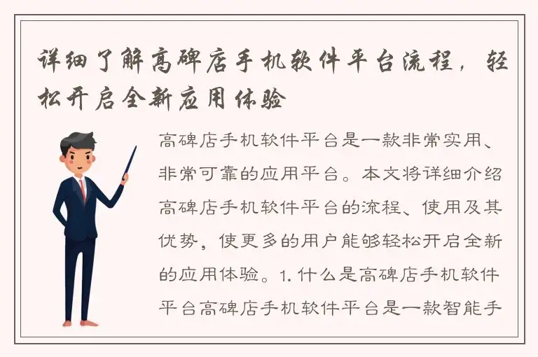 详细了解高碑店手机软件平台流程，轻松开启全新应用体验