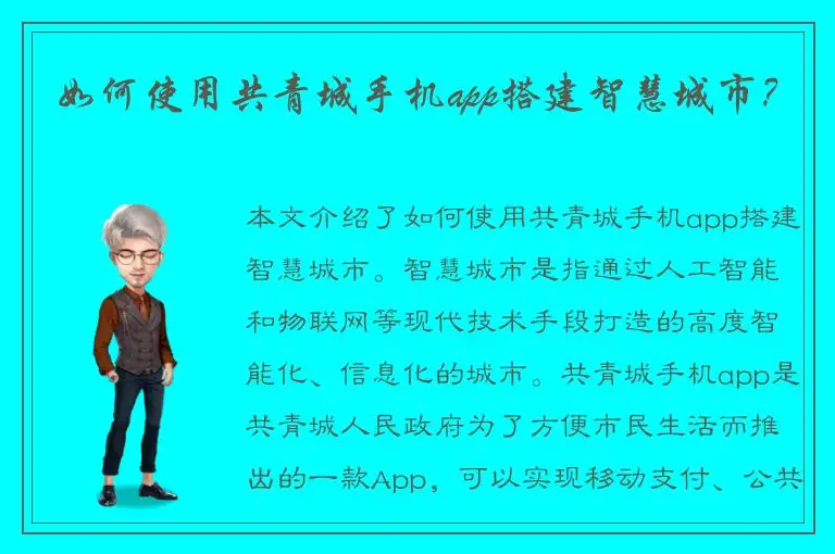 如何使用共青城手机app搭建智慧城市？