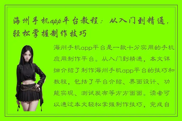 海州手机app平台教程：从入门到精通，轻松掌握制作技巧