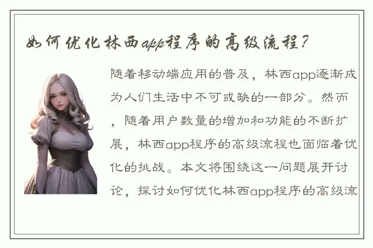 如何优化林西app程序的高级流程？