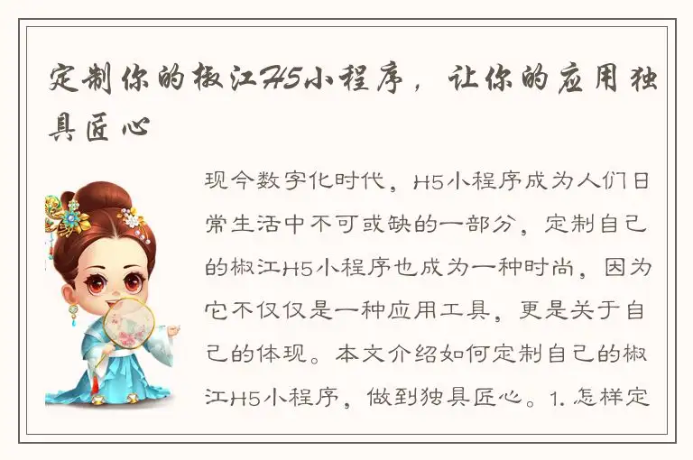 定制你的椒江H5小程序，让你的应用独具匠心
