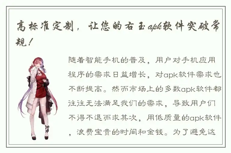 高标准定制，让您的右玉apk软件突破常规！