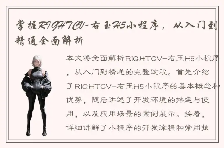 掌握RIGHTCV-右玉H5小程序，从入门到精通全面解析