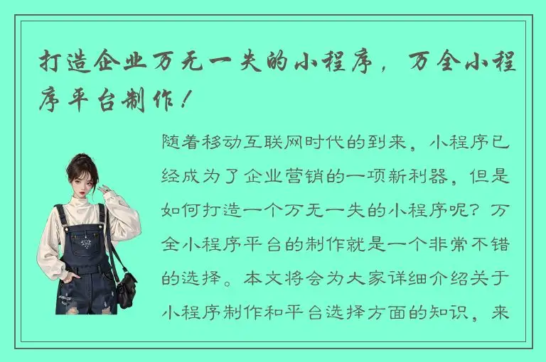 打造企业万无一失的小程序，万全小程序平台制作！