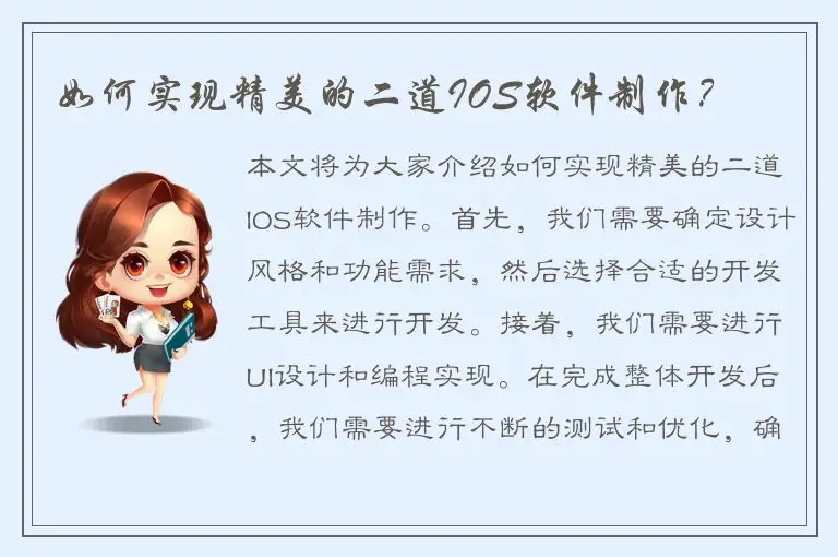 如何实现精美的二道IOS软件制作？