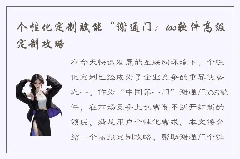 个性化定制赋能“谢通门：ios软件高级定制攻略