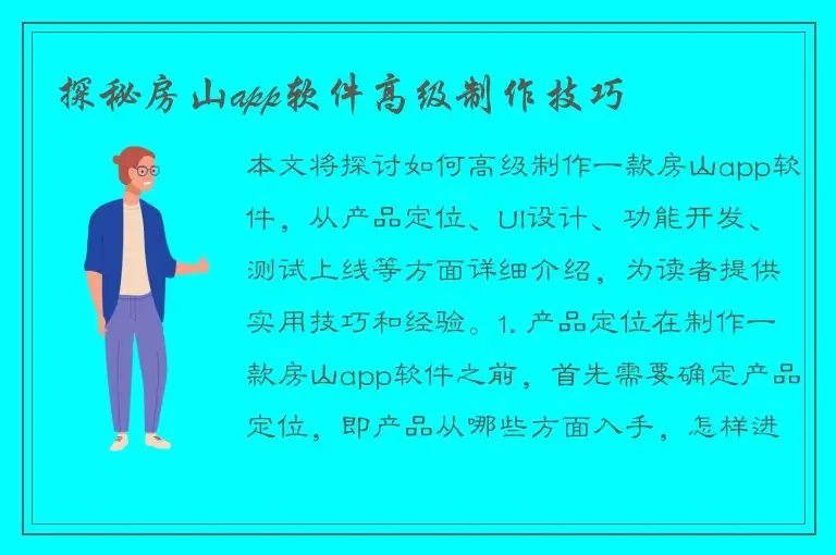 探秘房山app软件高级制作技巧