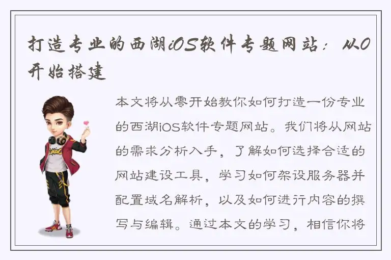 打造专业的西湖iOS软件专题网站：从0开始搭建