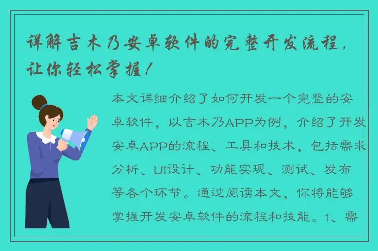 详解吉木乃安卓软件的完整开发流程，让你轻松掌握！