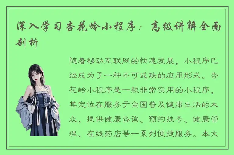 深入学习杏花岭小程序：高级讲解全面剖析