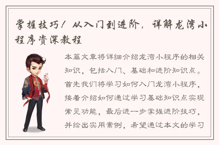 掌握技巧！从入门到进阶，详解龙湾小程序资深教程