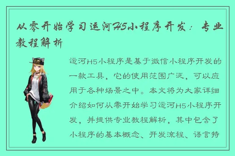 从零开始学习运河H5小程序开发：专业教程解析