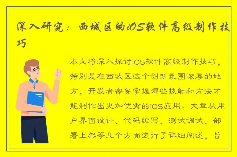 深入研究：西城区的iOS软件高级制作技巧